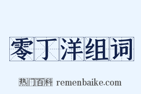 零丁洋组词是什么意思的图片